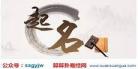 颜宁八字分析