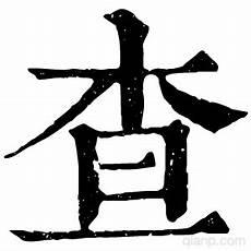 年字康熙字典多少画