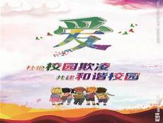 预防校园欺凌方法十点