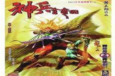 神兵玄奇2未删减版
