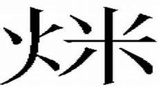 火字旁一个换的右边什么字