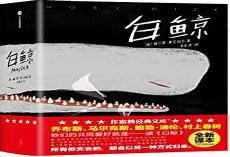 白鲸记 名言