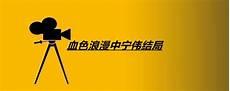 血色浪漫中宁伟女朋友
