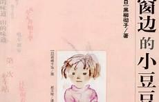 推荐一本好书窗边的小豆豆