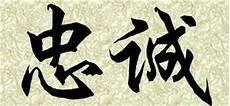 形容对党忠诚的成语