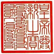 玉帝宝诰拼音版