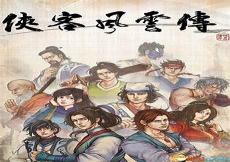 侠客风云传单机天王线